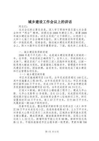 城乡建设工作会议上的讲话发言
