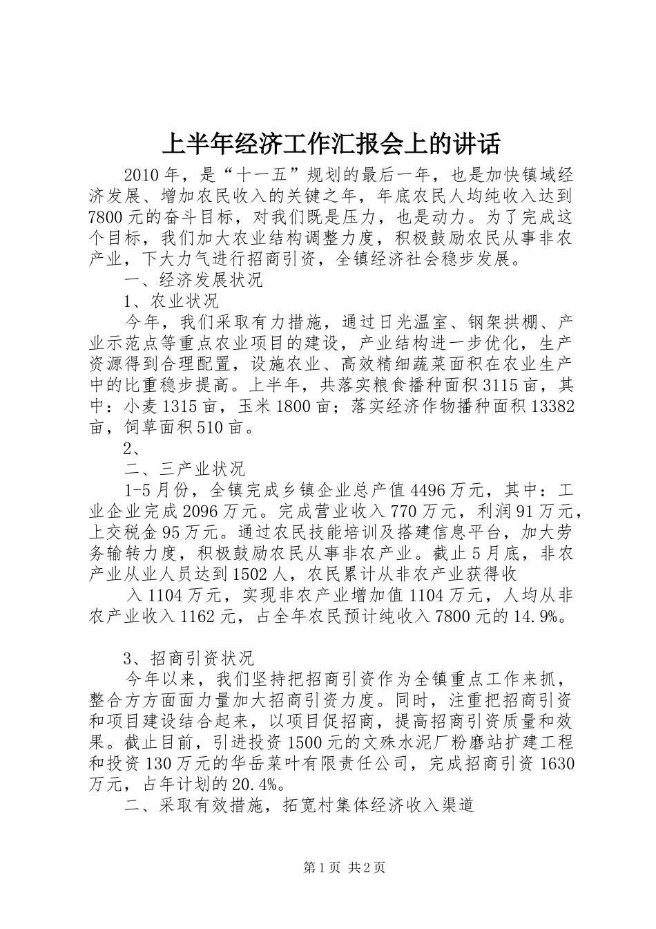 上半年经济工作汇报会上的讲话发言_第1页