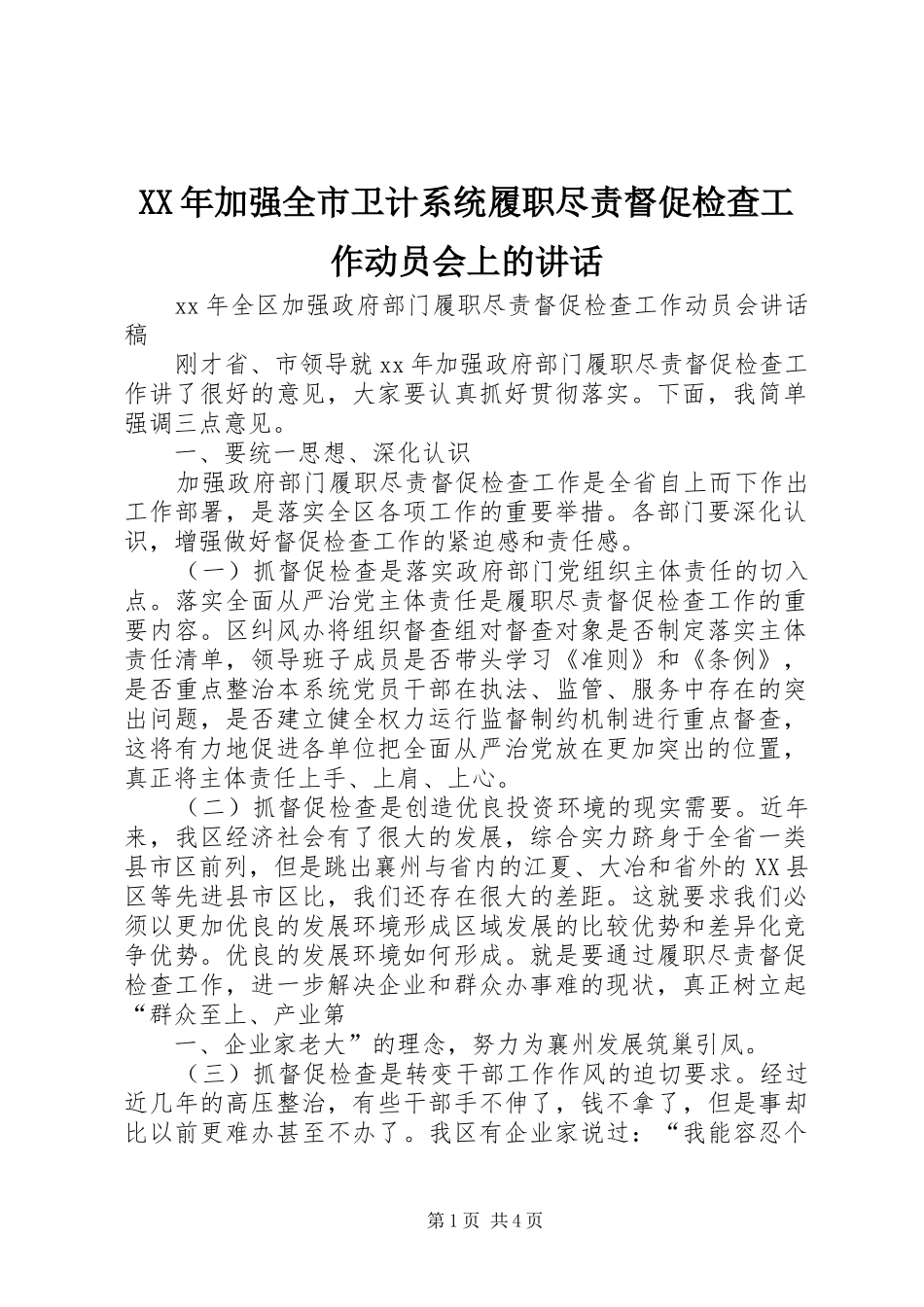 XX年加强全市卫计系统履职尽责督促检查工作动员会上的讲话发言_第1页
