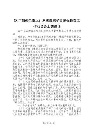 XX年加强全市卫计系统履职尽责督促检查工作动员会上的讲话发言