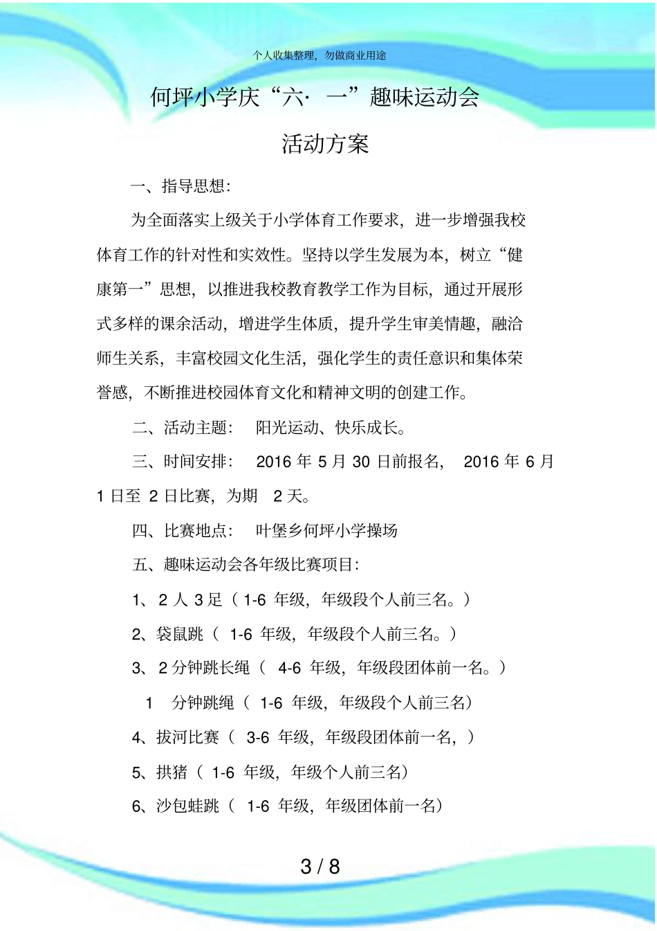 何坪小学庆六一趣味运动会活动实施方案_第3页
