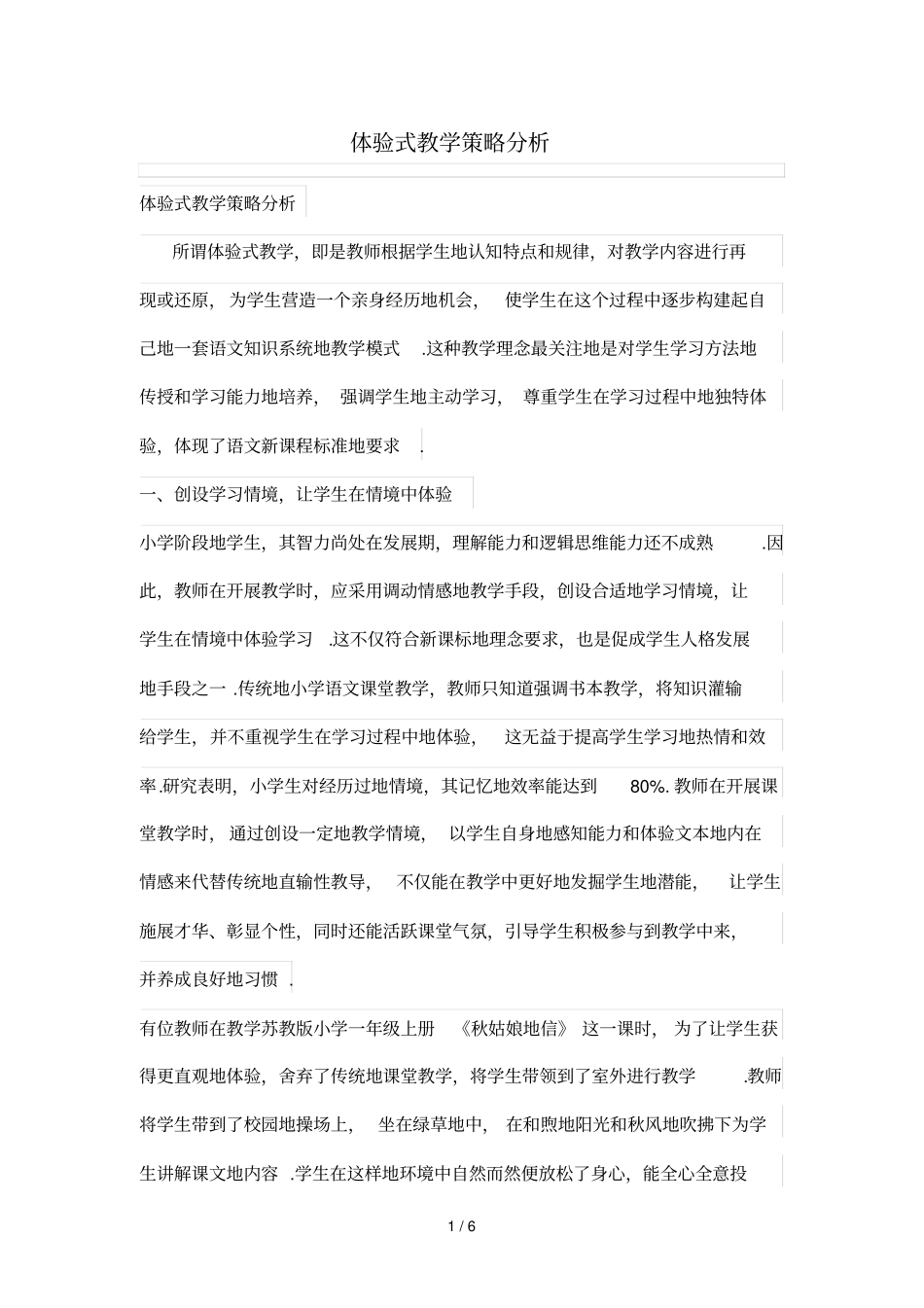 体验式教学策略分析研究_第1页