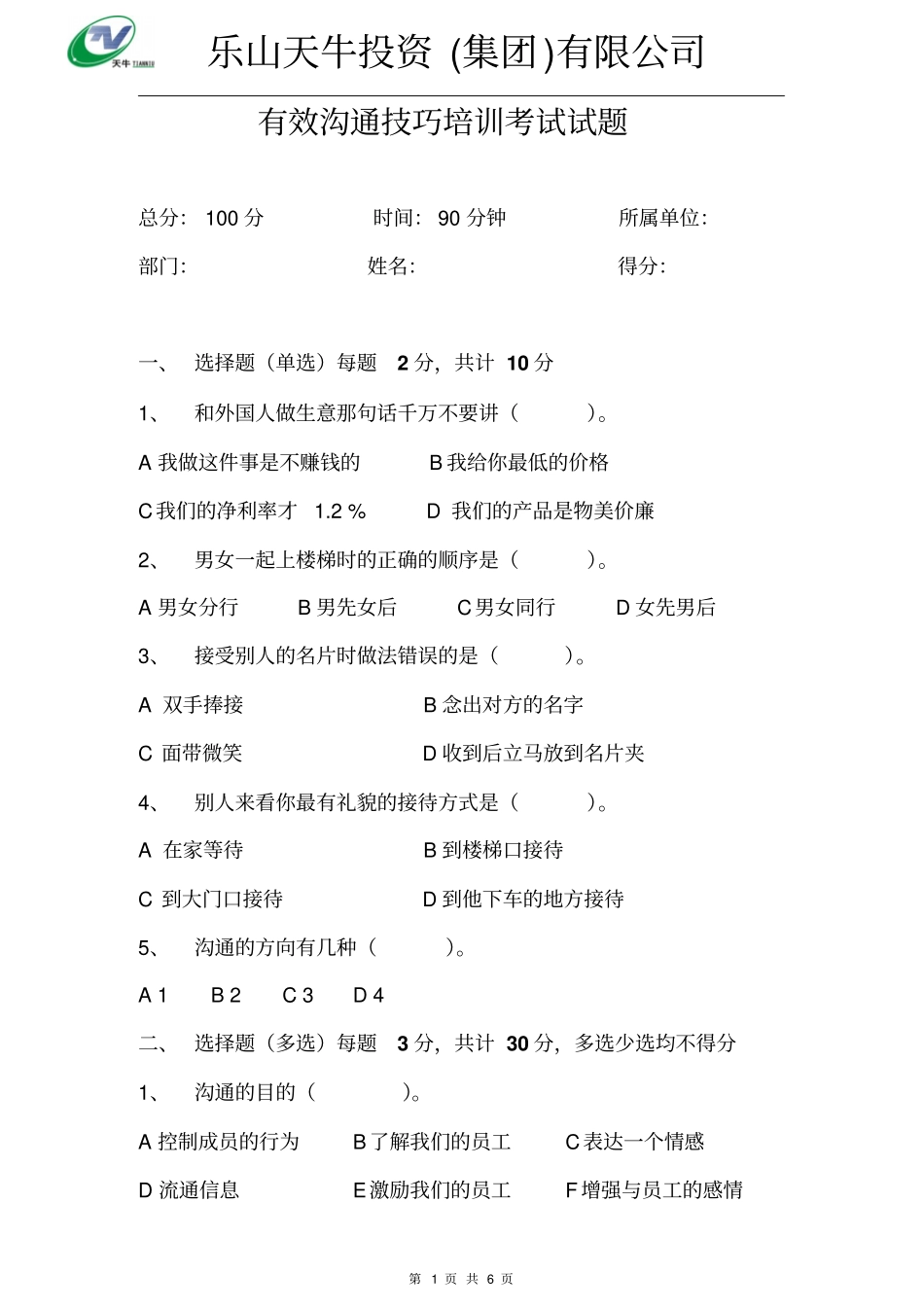 余世维管理者有效沟通技巧试题考试使用_第1页
