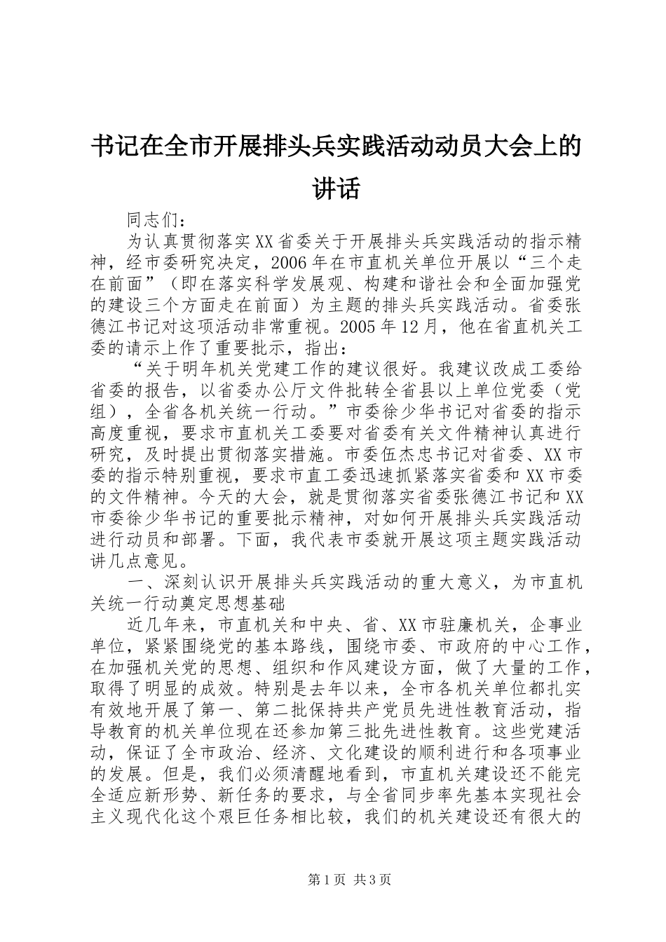 书记在全市开展排头兵实践活动动员大会上的讲话发言_第1页