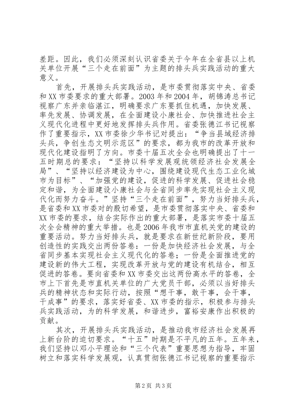 书记在全市开展排头兵实践活动动员大会上的讲话发言_第2页