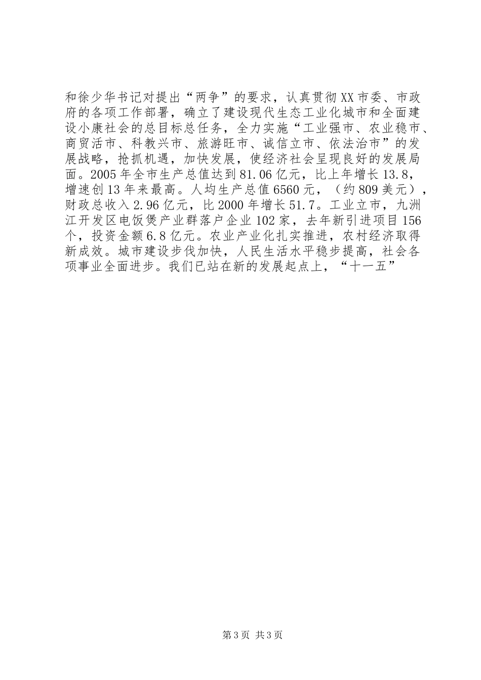 书记在全市开展排头兵实践活动动员大会上的讲话发言_第3页