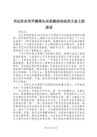 书记在全市开展排头兵实践活动动员大会上的讲话发言