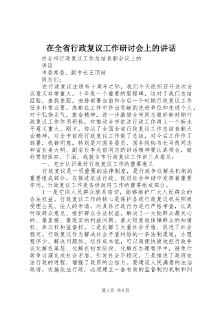 在全省行政复议工作研讨会上的讲话发言