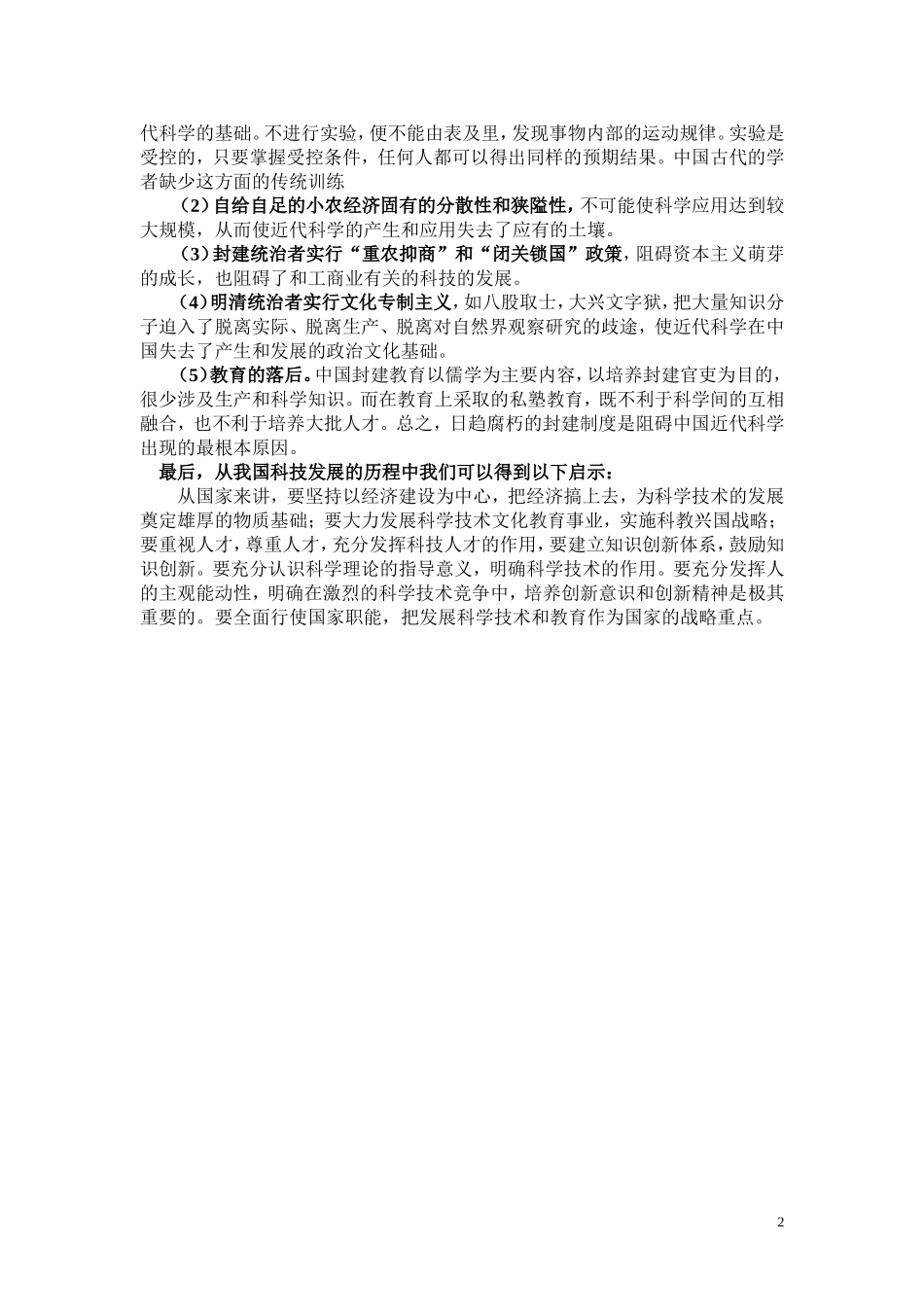 关于中国古代科技的反思（民族中学周燕）_第2页