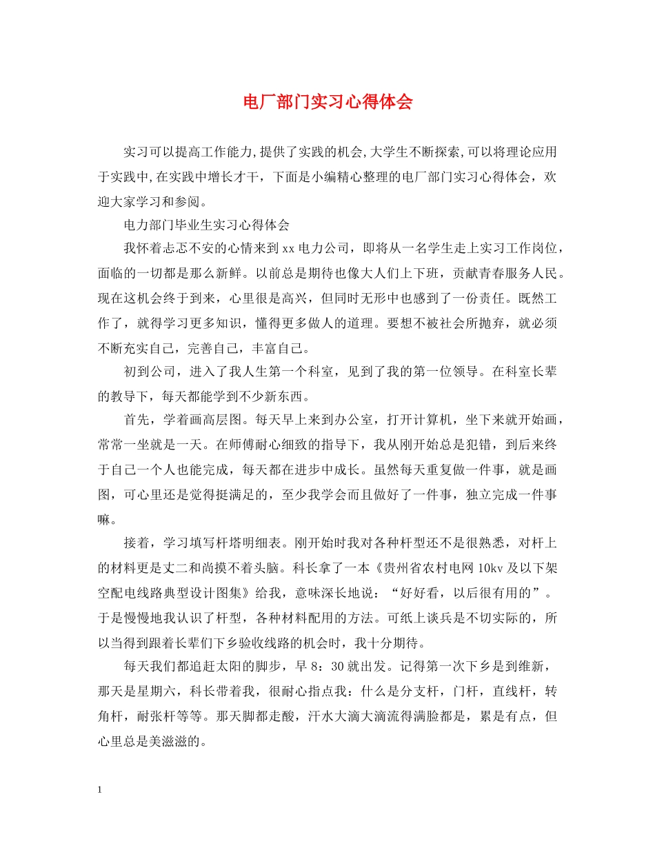 电厂部门实习心得体会 _第1页