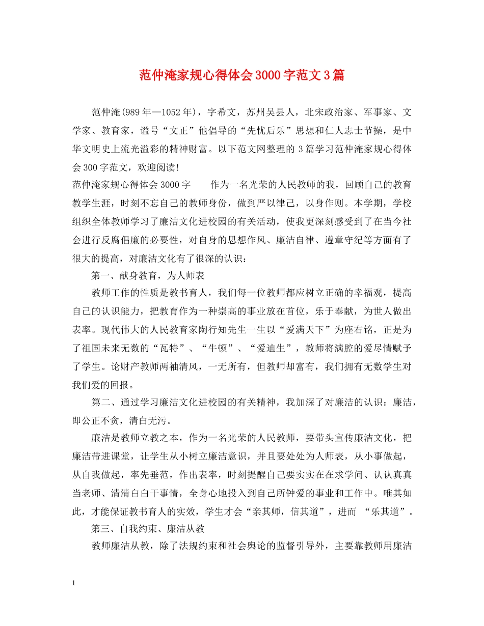 范仲淹家规心得体会3000字范文3篇 _第1页