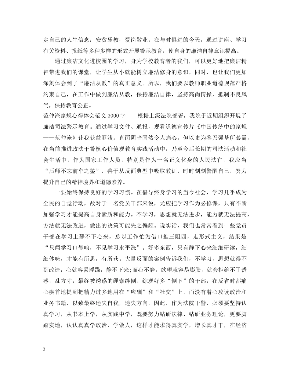 范仲淹家规心得体会3000字范文3篇 _第3页