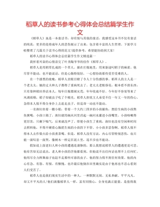 稻草人的读书参考心得体会总结篇学生作文 