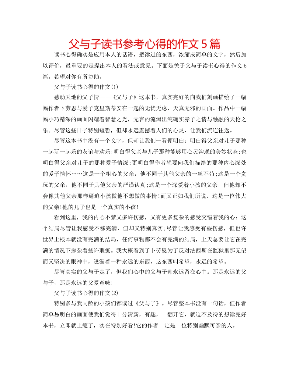 父与子读书参考心得的作文5篇 _第1页