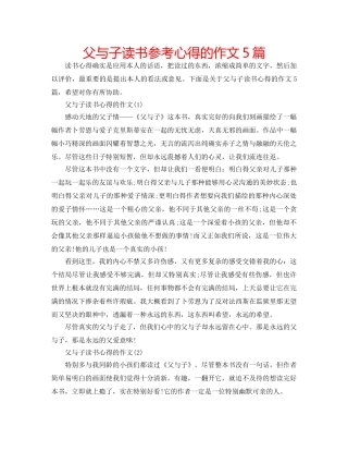 父与子读书参考心得的作文5篇 