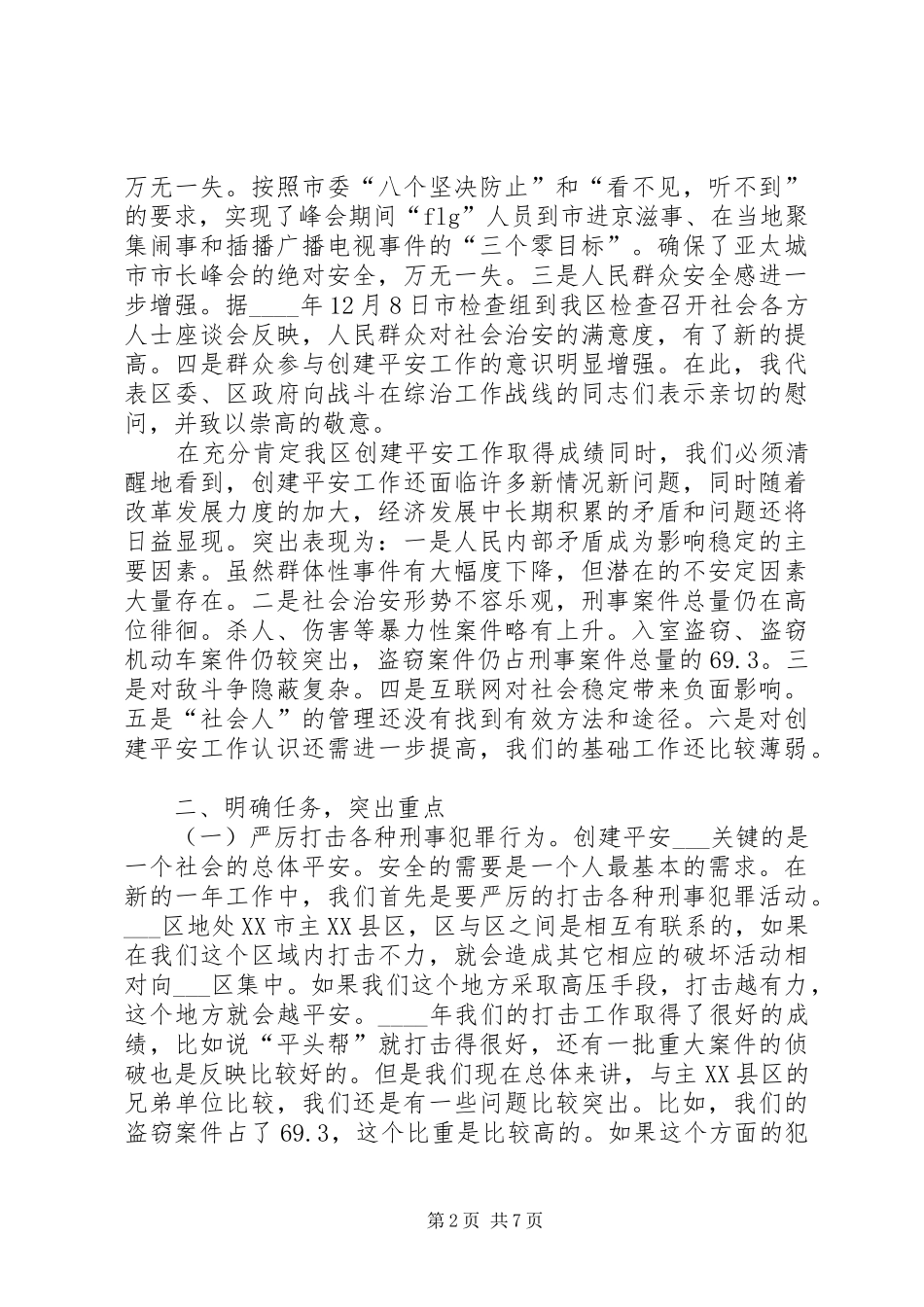 在全区综治委全委会及创建平安领导小组全体会上的讲话发言_第2页