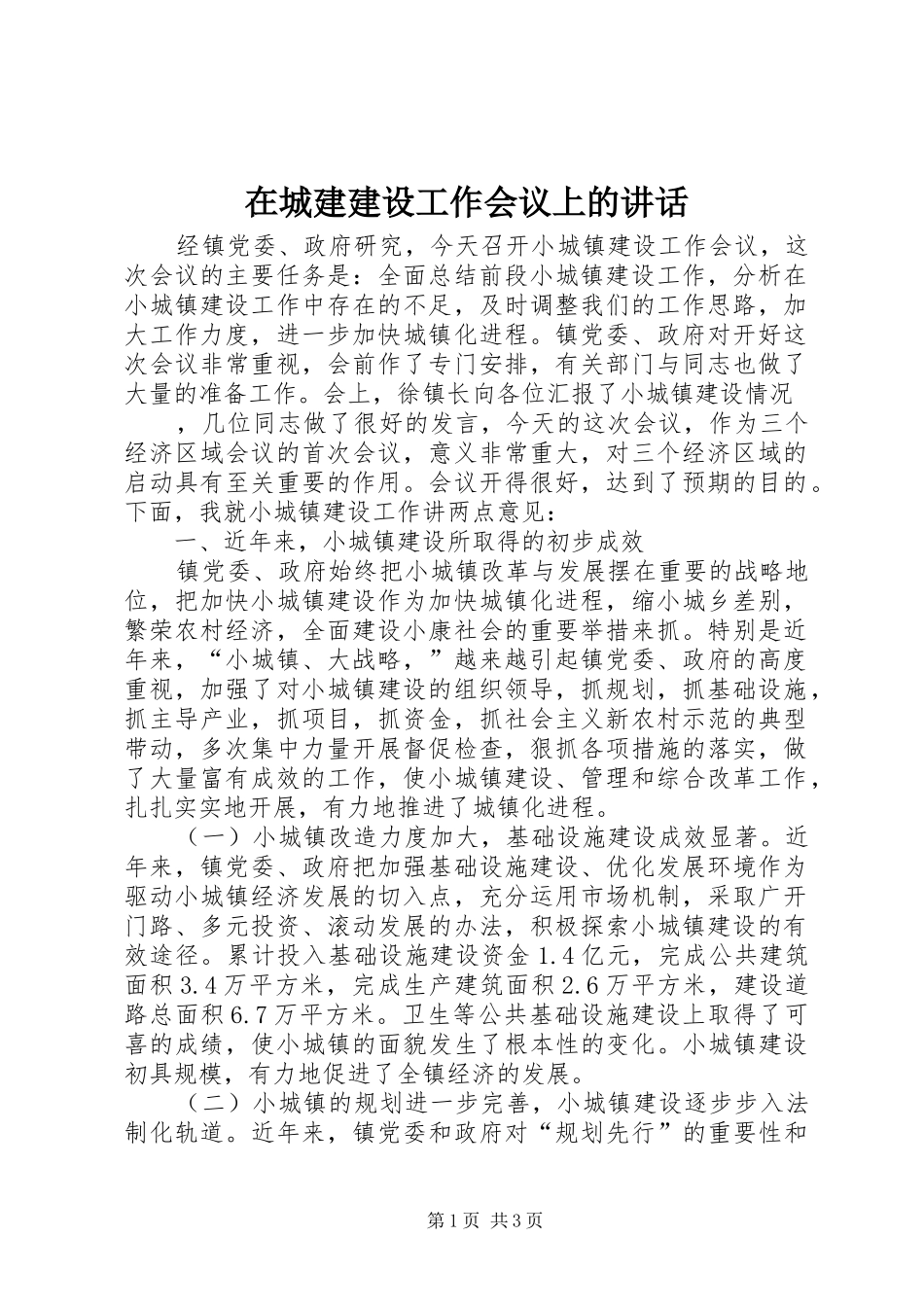 在城建建设工作会议上的讲话发言_第1页