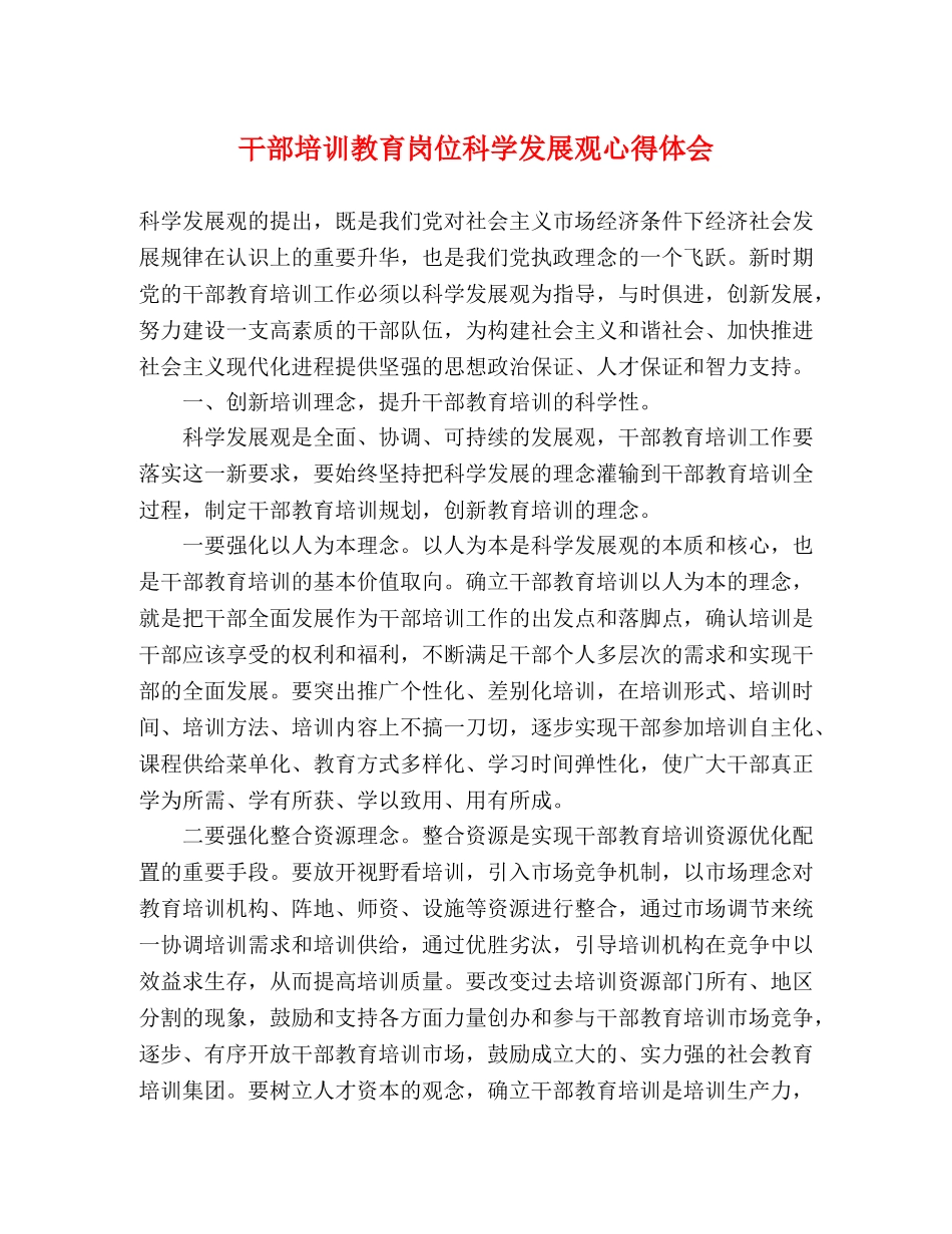干部培训教育岗位科学发展观心得体会 _第1页