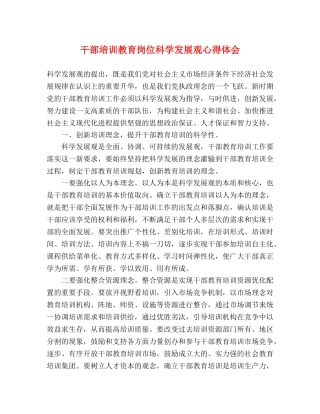 干部培训教育岗位科学发展观心得体会 