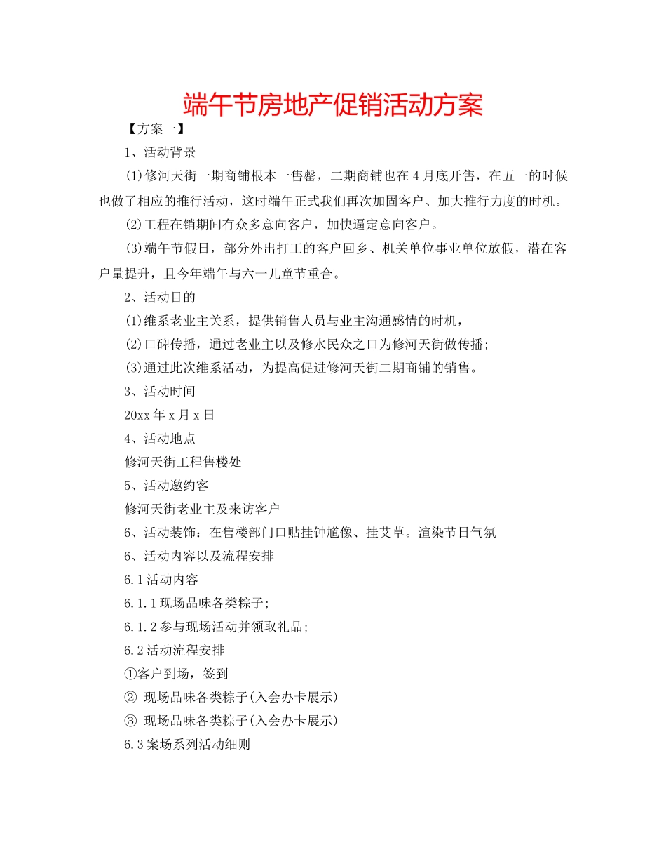 端午节房地产促销活动方案 _第1页