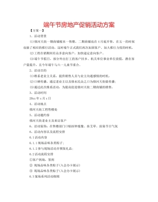 端午节房地产促销活动方案 