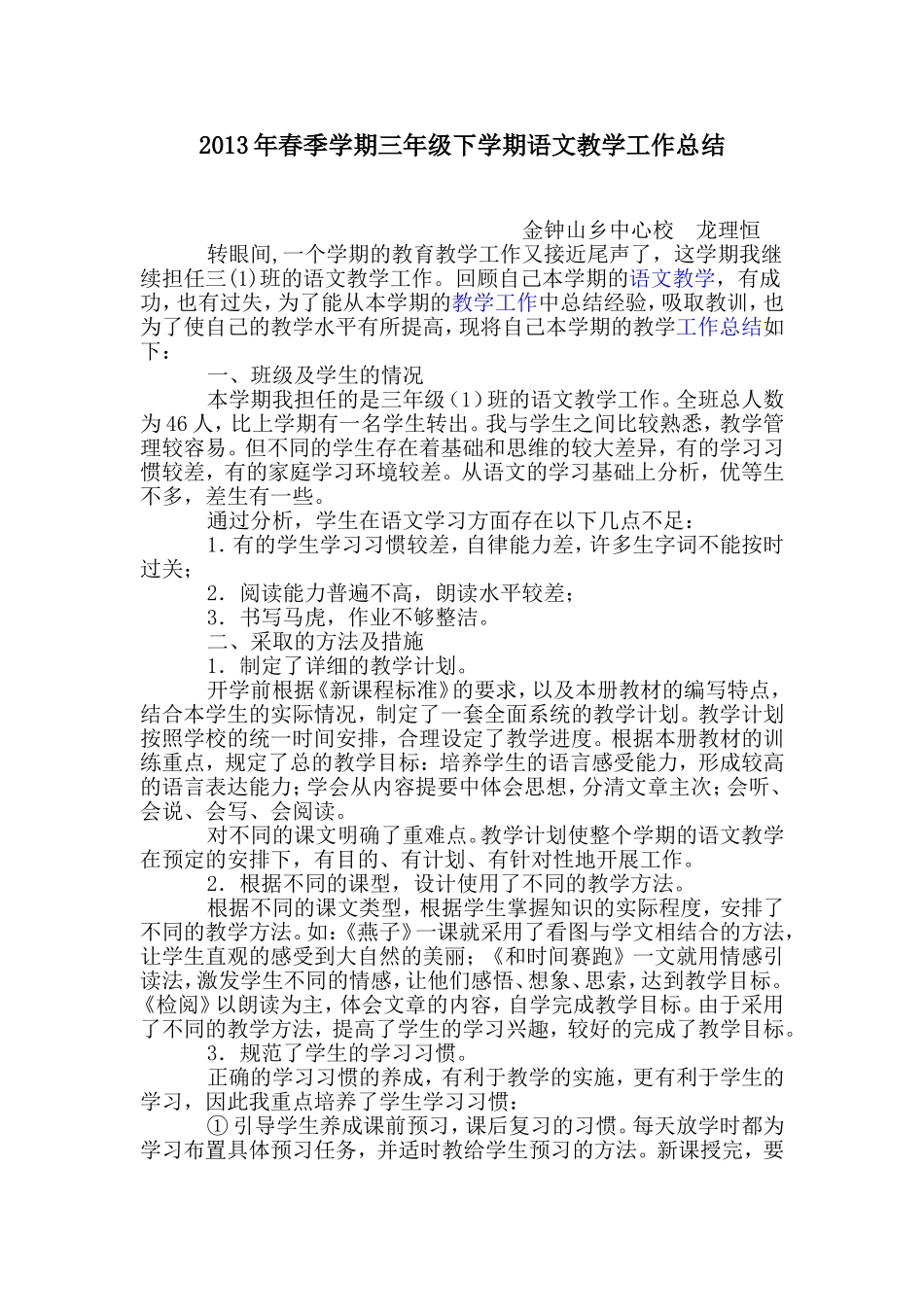 2013年春季学期三年级下学期语文教学工作总结_第1页