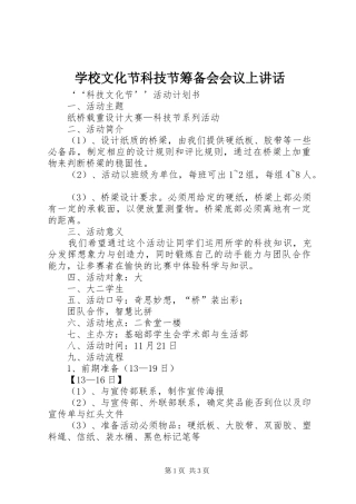 学校文化节科技节筹备会会议上讲话发言