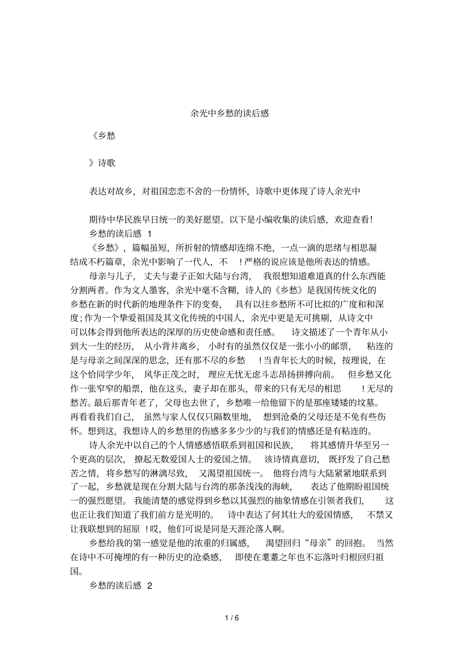 余光中乡愁的读后感_第1页