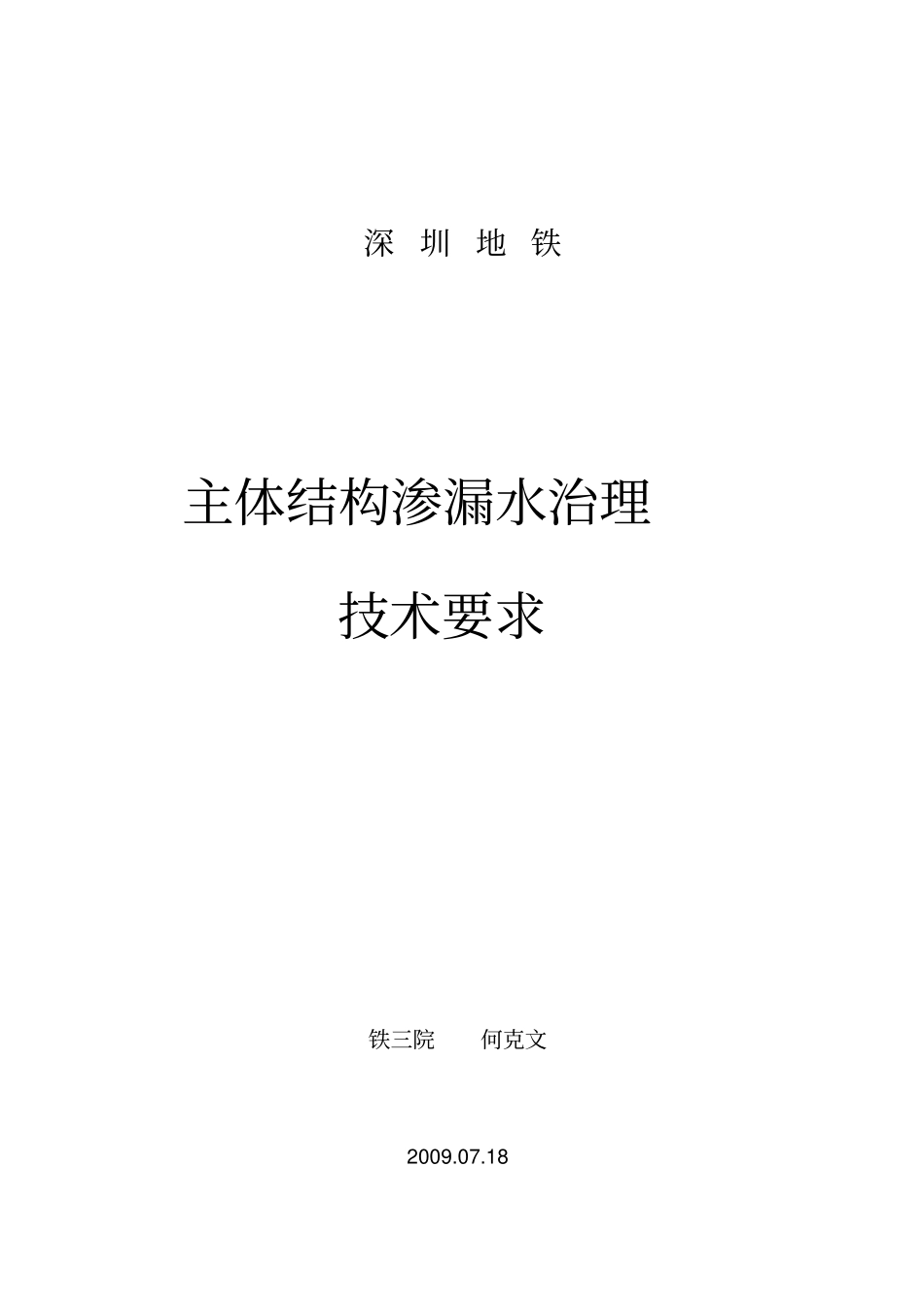何克文专家深圳地铁堵漏专项施工方案_第1页