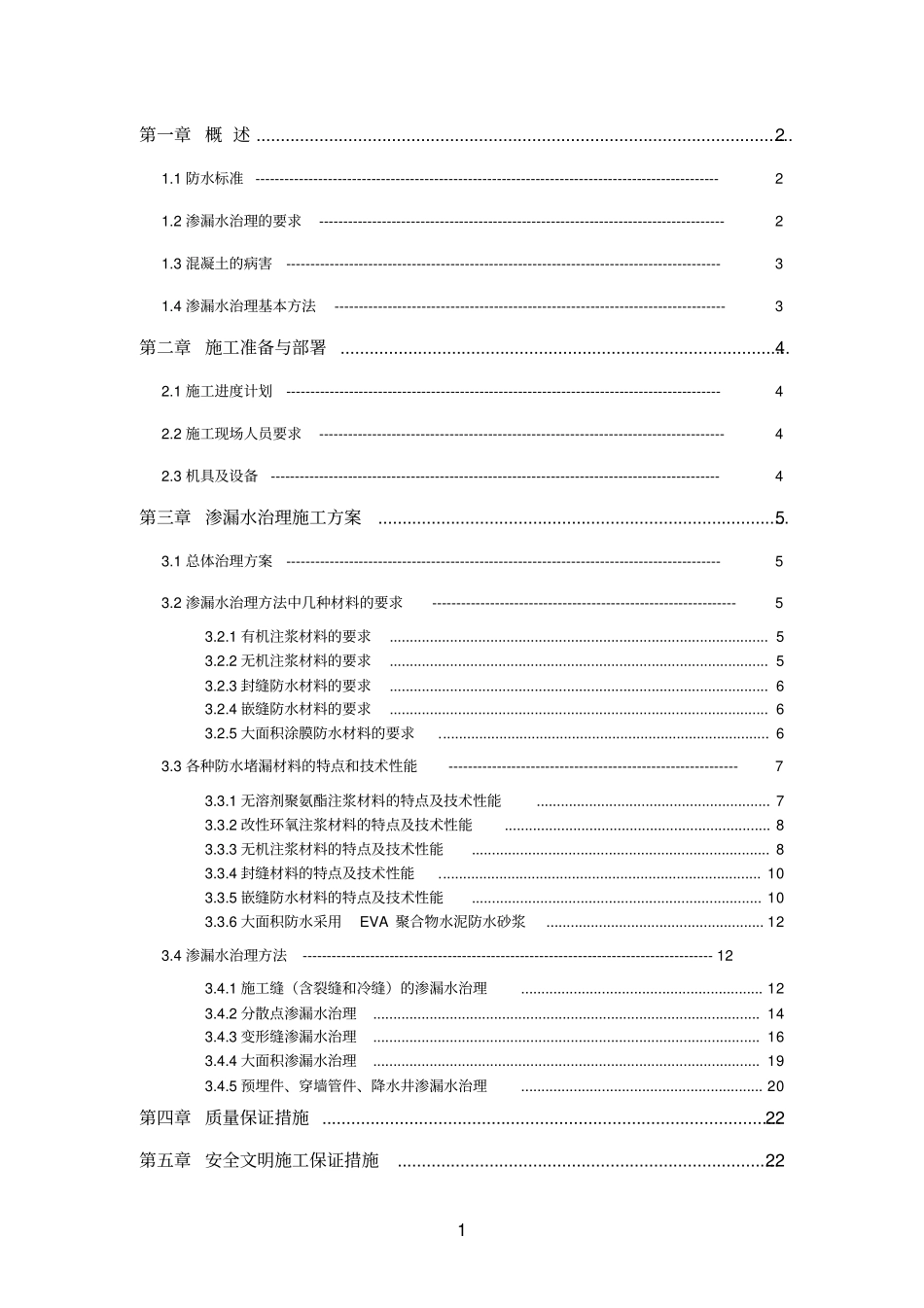何克文专家深圳地铁堵漏专项施工方案_第2页
