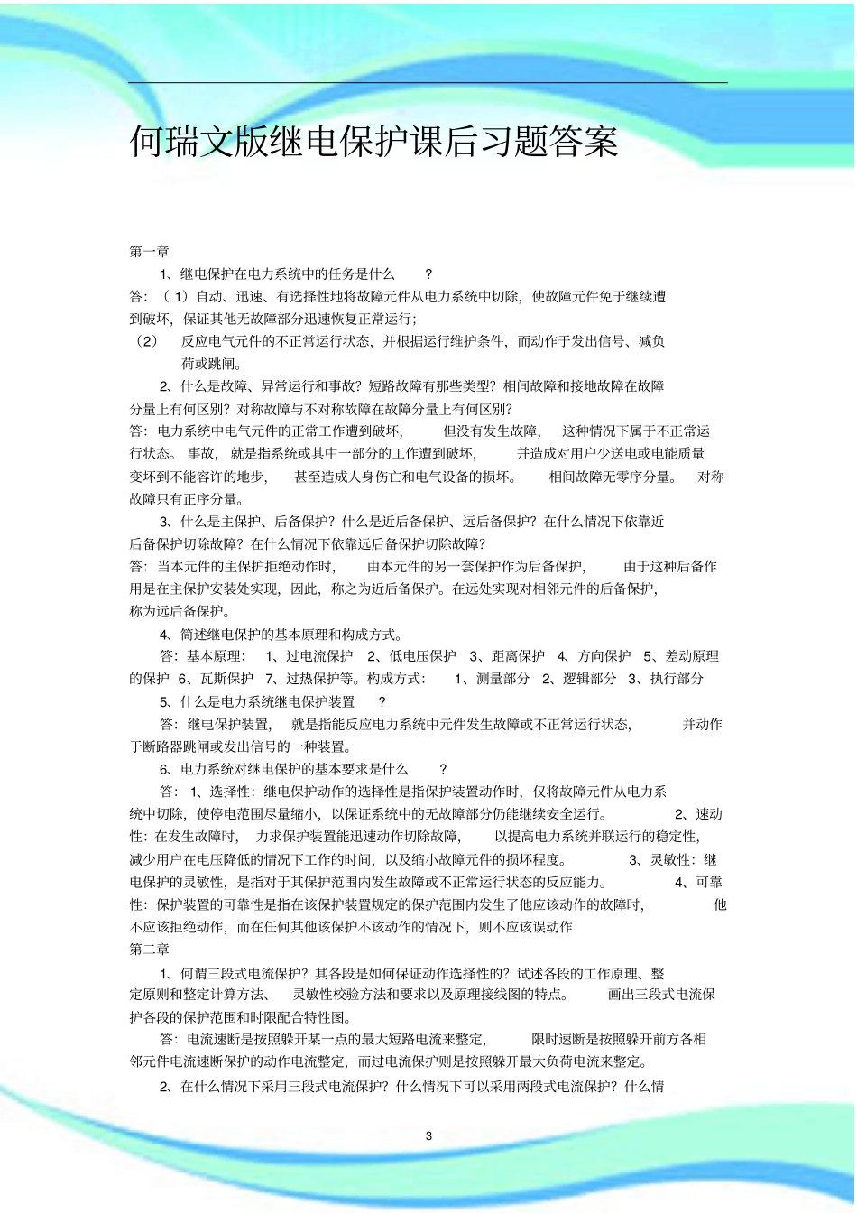 何瑞文版继电保护课后习题标准答案_第3页