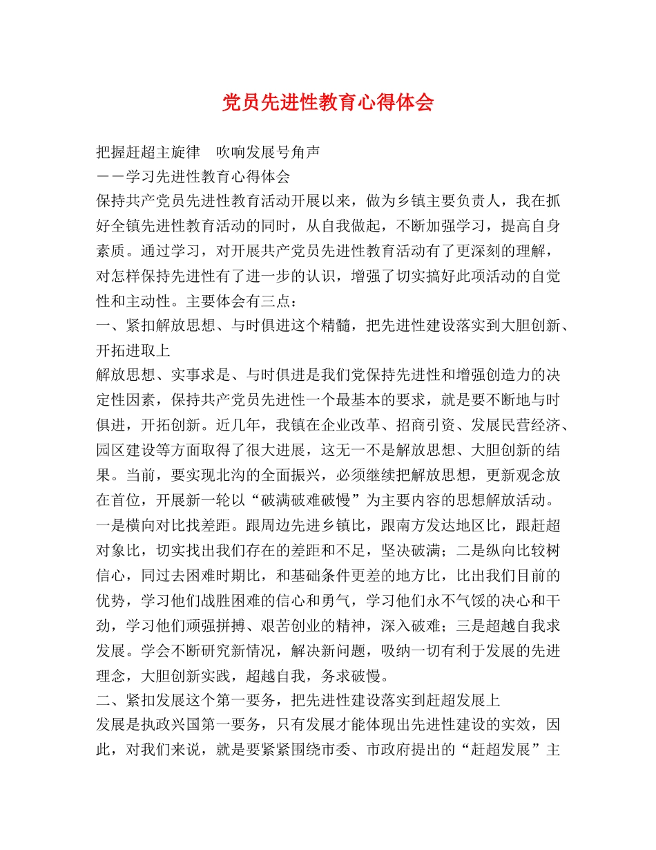 党员先进性教育心得体会 (000001)_第1页