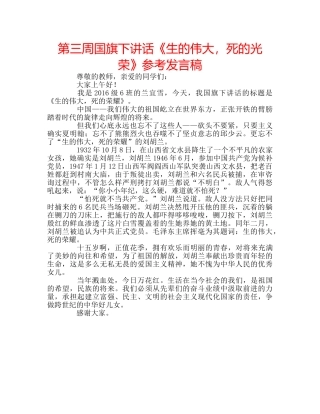 第三周国旗下讲话《生的伟大，死的光荣》参考发言稿 