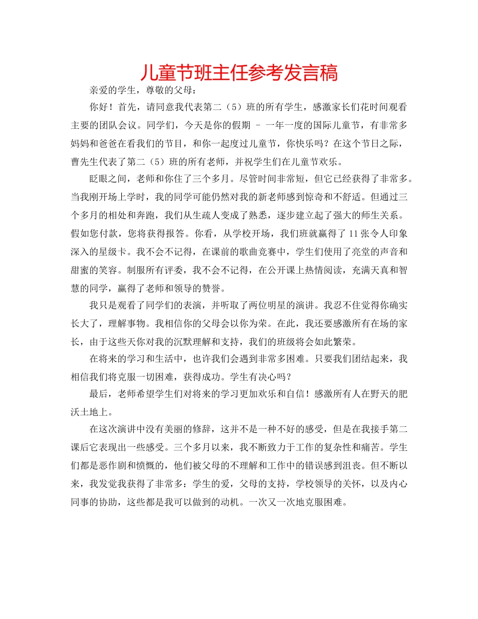 儿童节班主任参考发言稿 _第1页