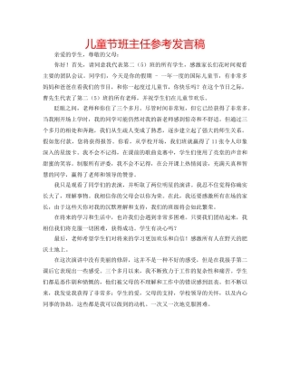 儿童节班主任参考发言稿 