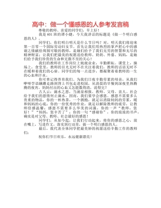 高中做一个懂感恩的人参考发言稿 
