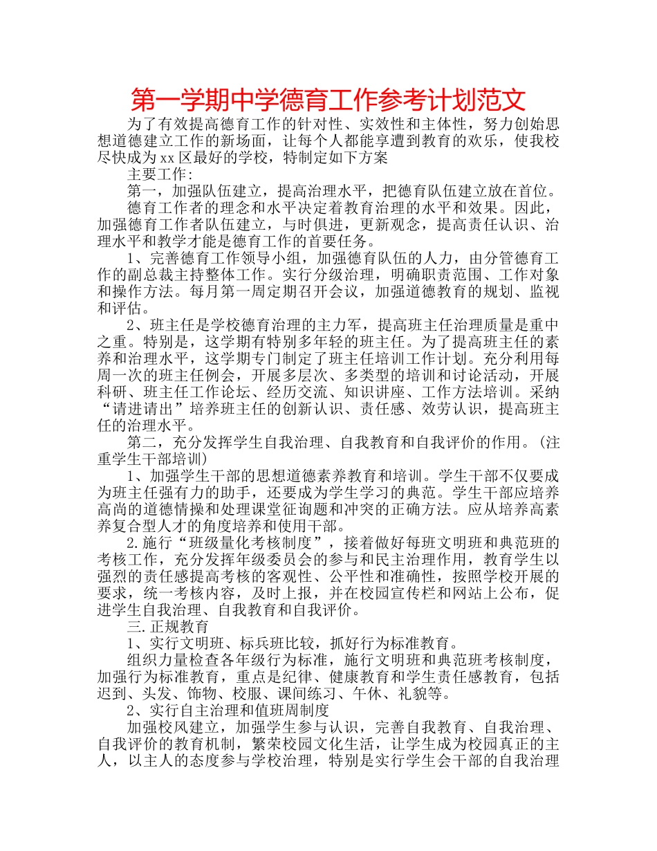 第一学期德育工作参考计划范文 2_第1页
