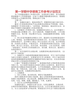 第一学期德育工作参考计划范文 2