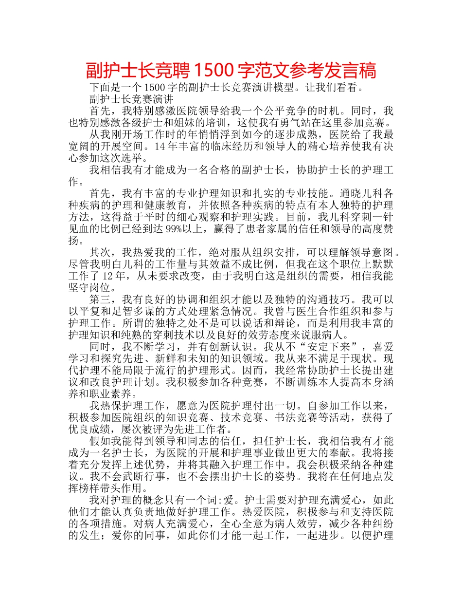 副护士长竞聘1500字范文参考发言稿 _第1页