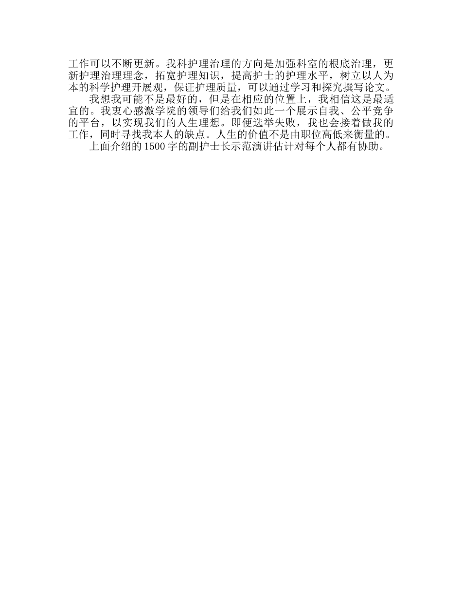 副护士长竞聘1500字范文参考发言稿 _第2页