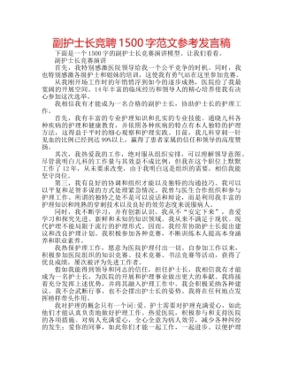 副护士长竞聘1500字范文参考发言稿 