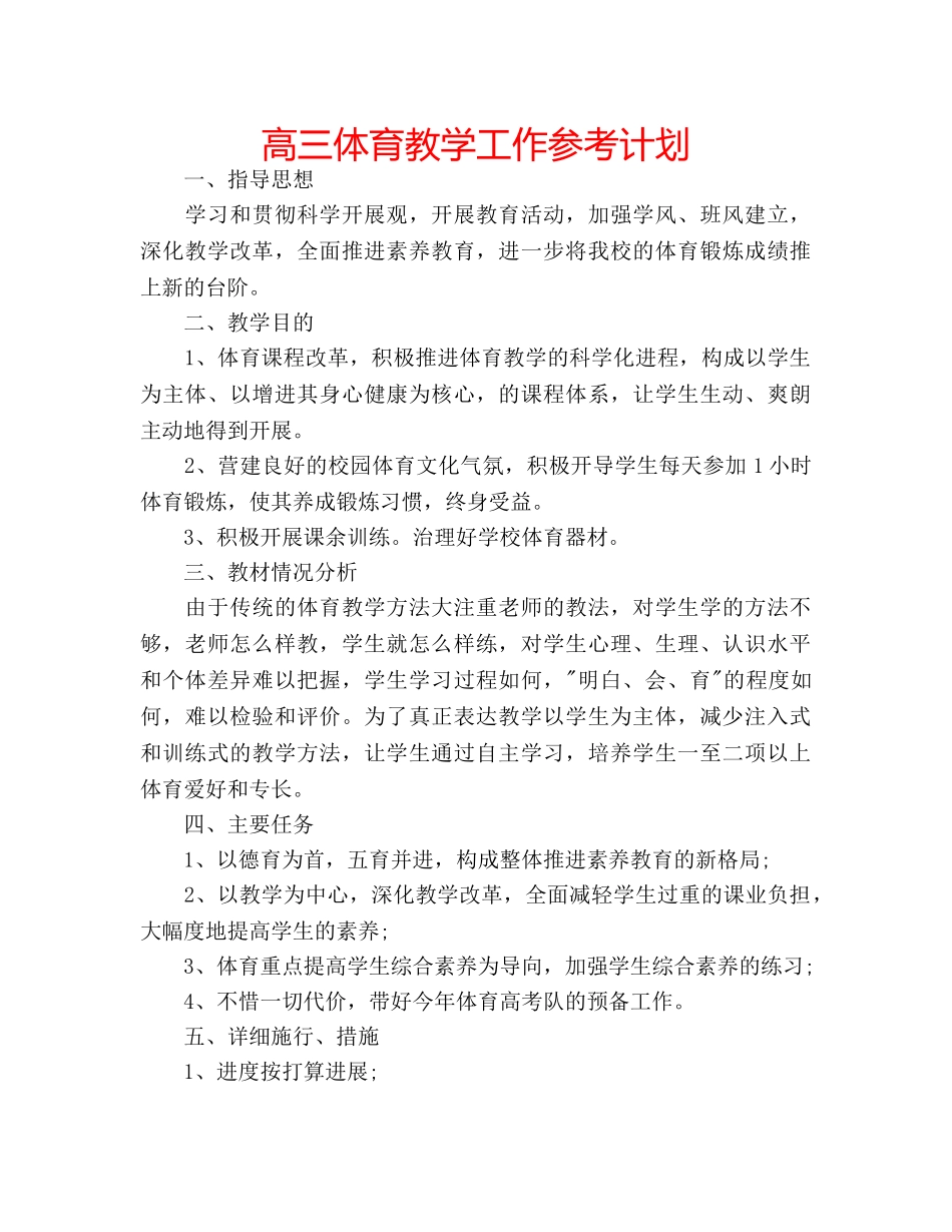 高三体育教学工作参考计划 _第1页