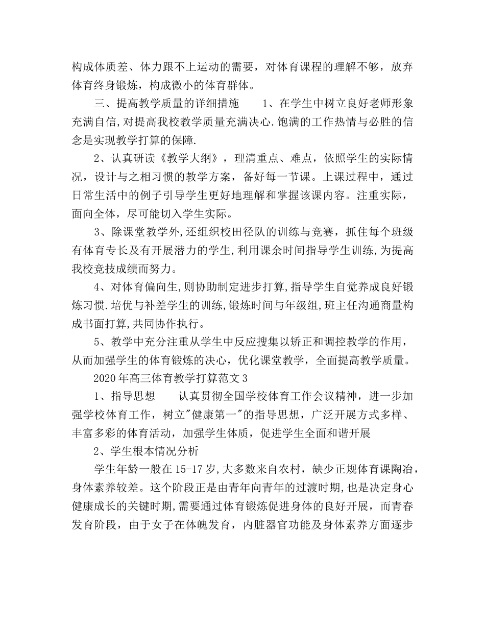 高三体育教学工作参考计划 _第3页