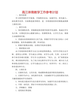 高三体育教学工作参考计划 