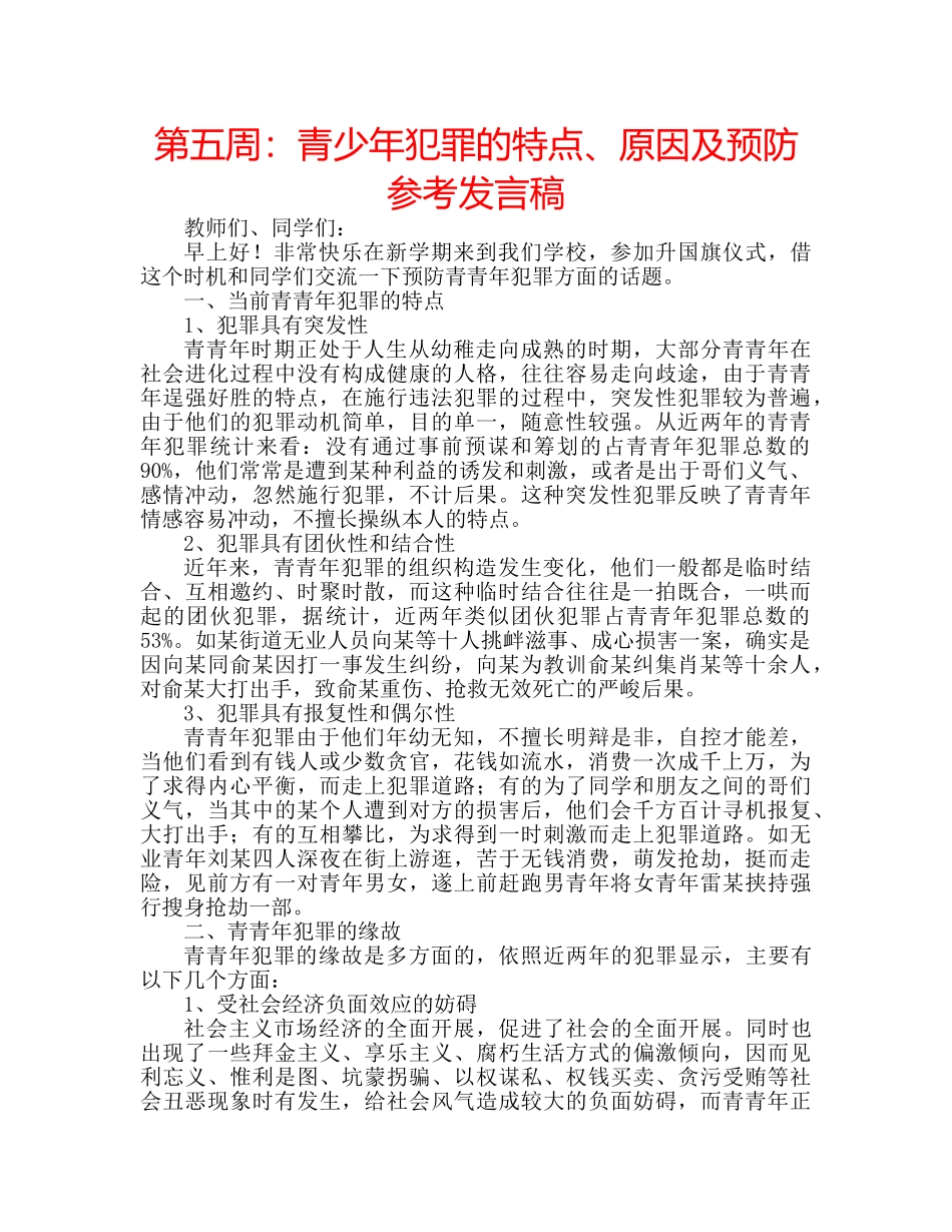 第五周青少年犯罪的特点、原因及预防参考发言稿 _第1页