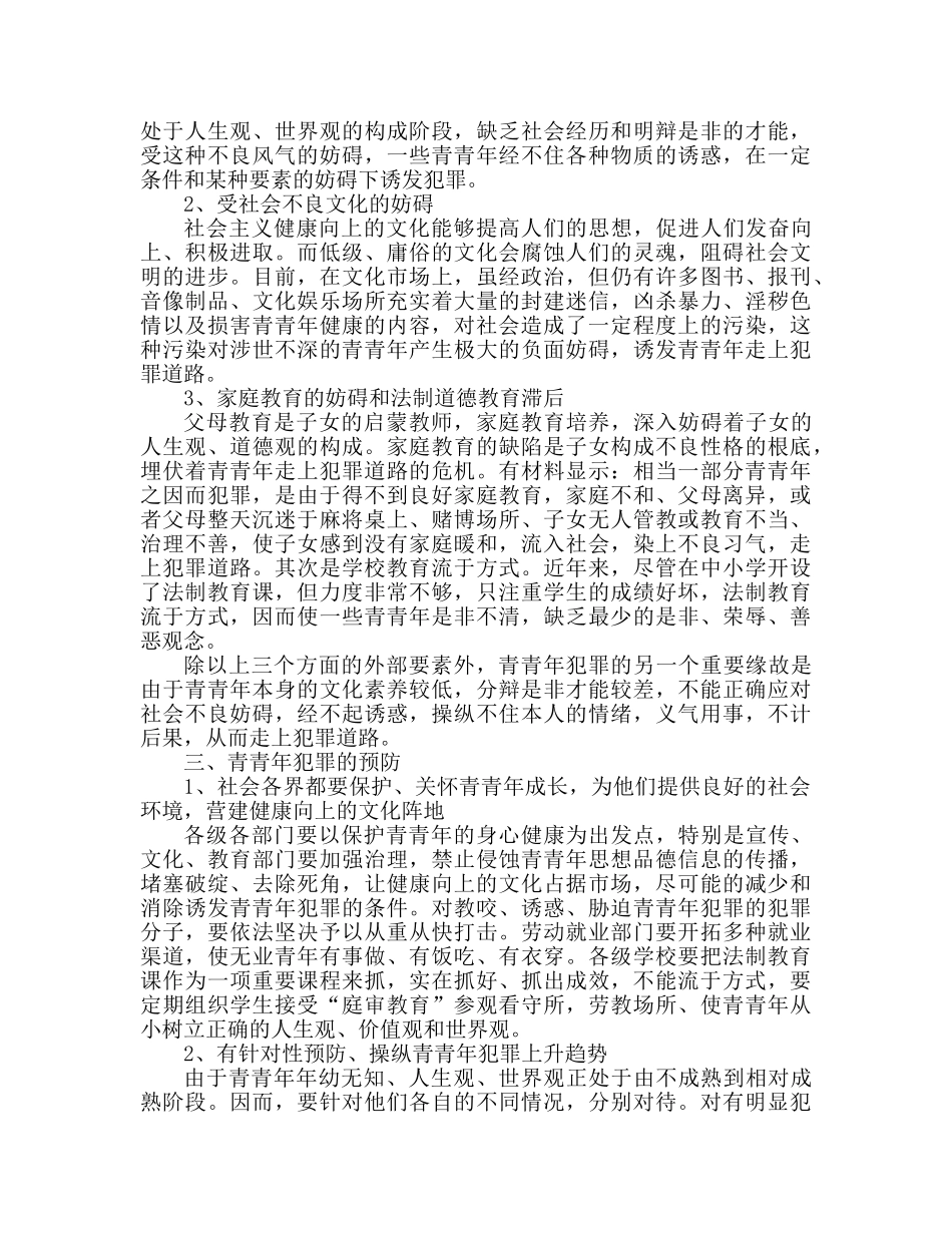 第五周青少年犯罪的特点、原因及预防参考发言稿 _第2页