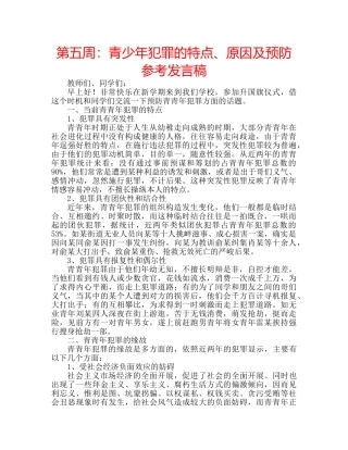 第五周青少年犯罪的特点、原因及预防参考发言稿 