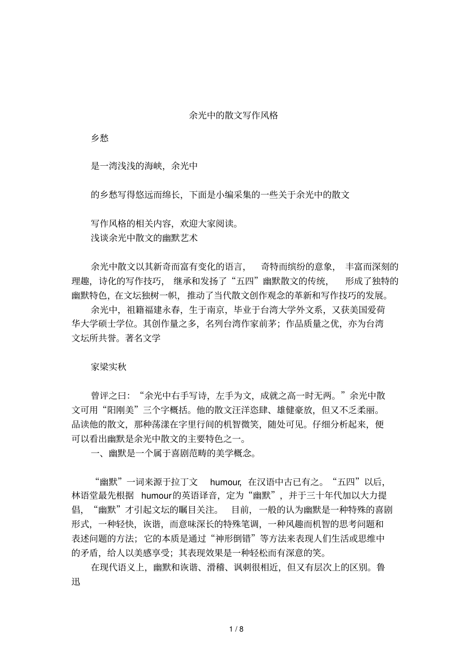 余光中的散文写作风格_第1页