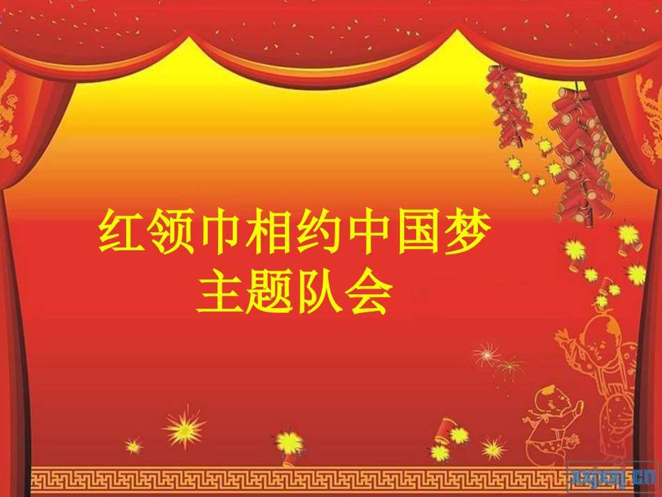 红领巾相约中国梦主题班会_第2页