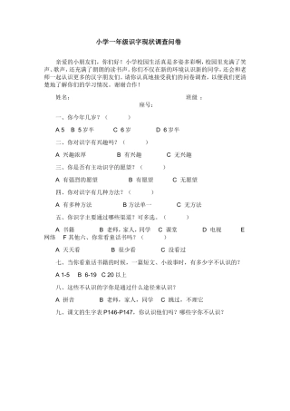 小学一年级识字现状调查问卷 (2)